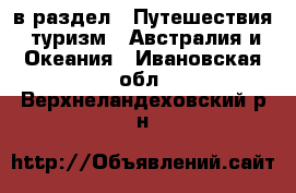  в раздел : Путешествия, туризм » Австралия и Океания . Ивановская обл.,Верхнеландеховский р-н